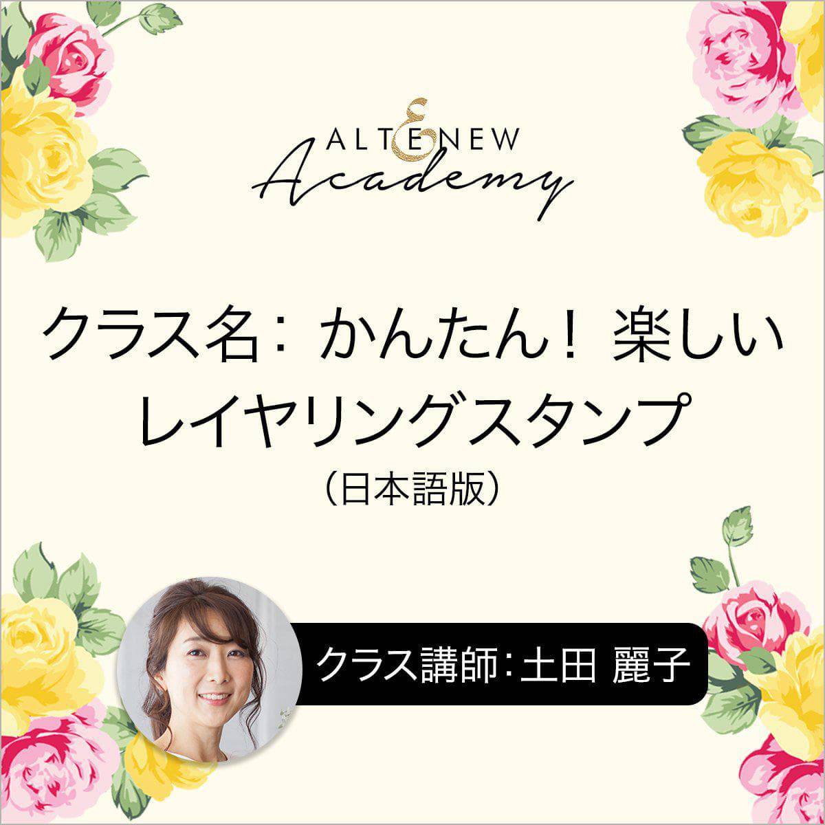 Altenew Class Beta カンタン!楽しいレイヤリングスタンプ - 日本語版 (Easy & Fun Stamp Layering) Online Cardmaking Class